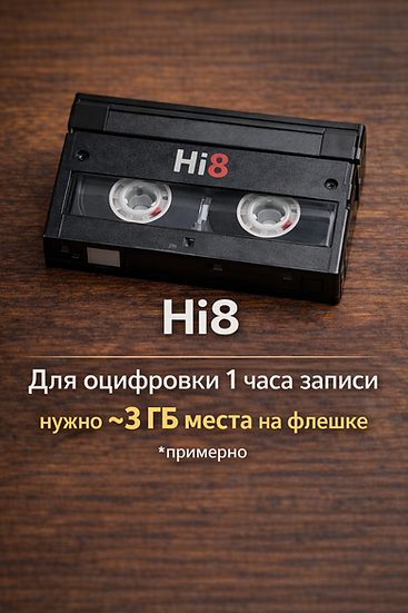 Видеокассета Hi8, подготовленная к оцифровке