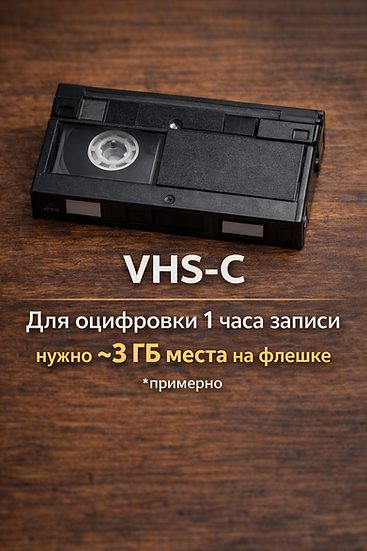 Компактная видеокассета VHS-C, подготовленная к оцифровке