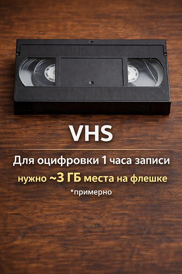 Видеокассета VHS, подготовленная к оцифровке