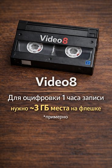 Видеокассета Video8, подготовленная к оцифровке